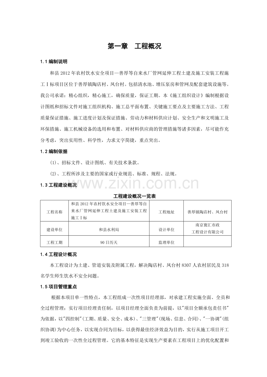 农村饮水安全工程施工组织设计1标.doc_第1页