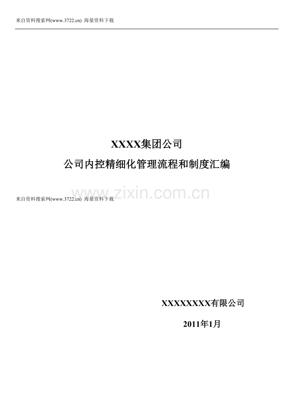 XX集团公司企业内控精细化管理流程和制度汇编(全套)(DOC-729页).doc_第1页