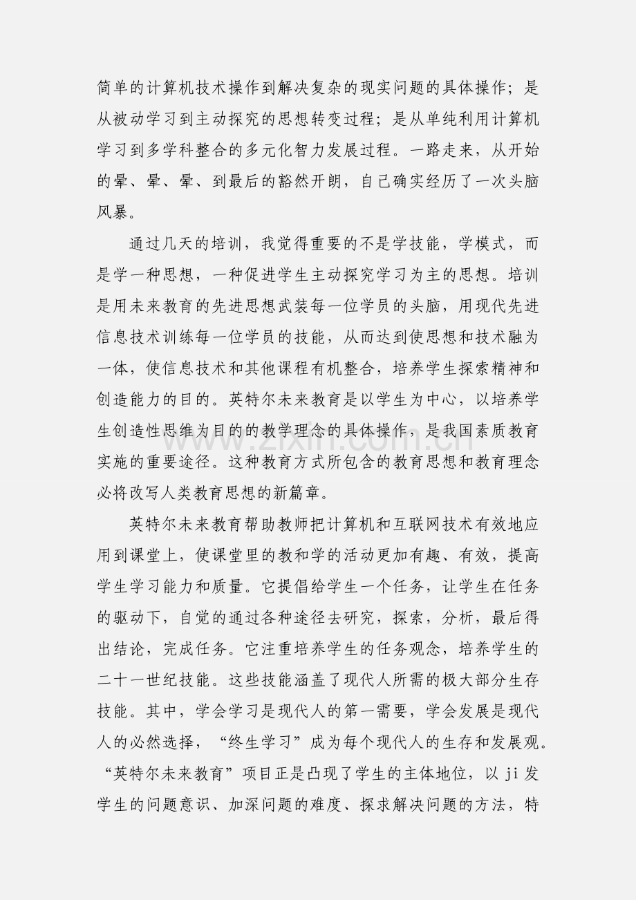 未来教育培训心得体会.docx_第2页