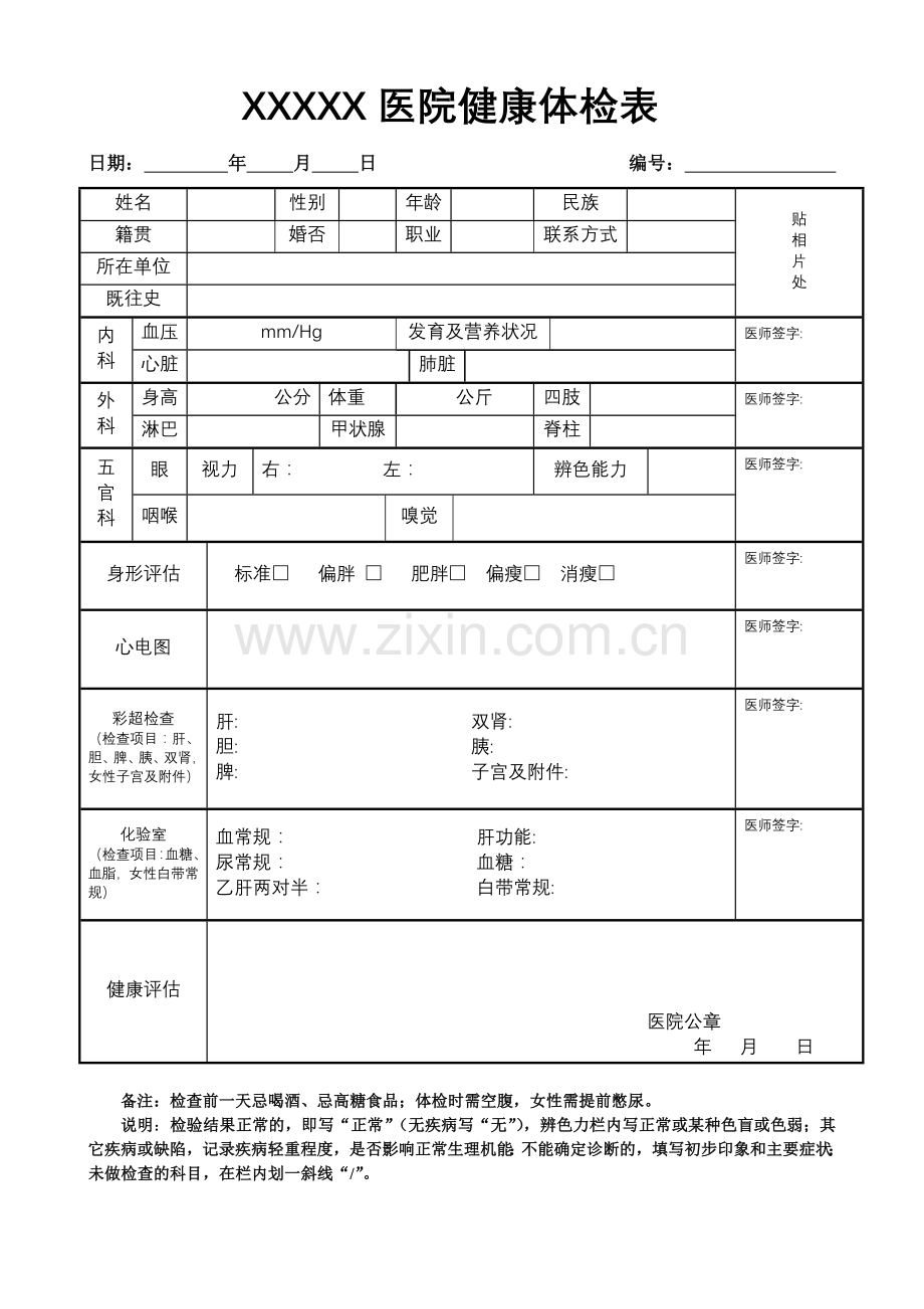 普通医院健康体检表.doc_第1页