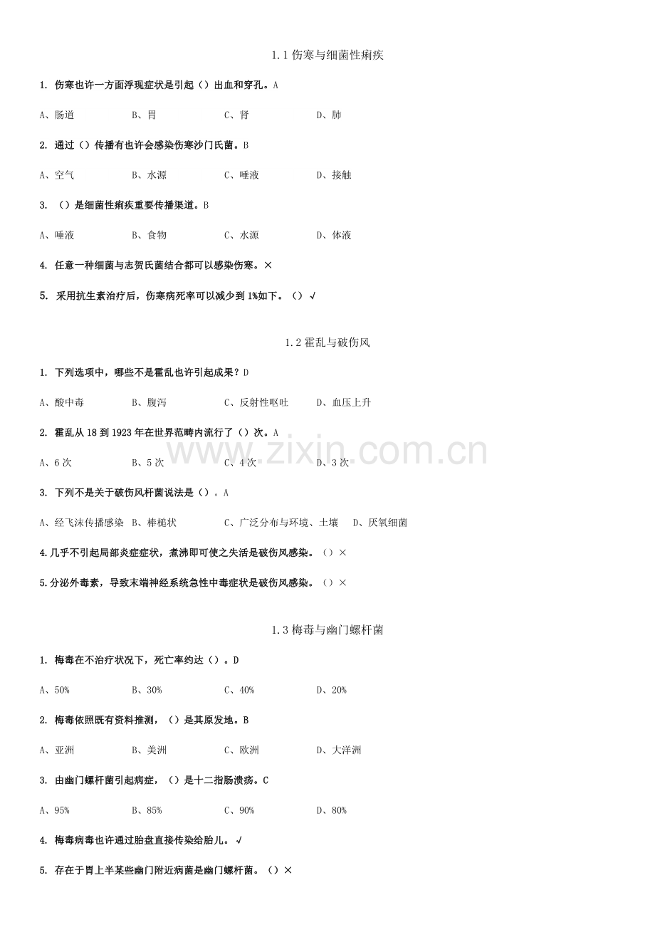 2021年微生物与人类健康题库.doc_第1页