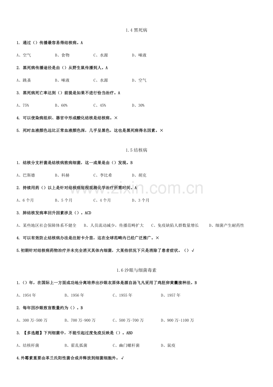 2021年微生物与人类健康题库.doc_第2页