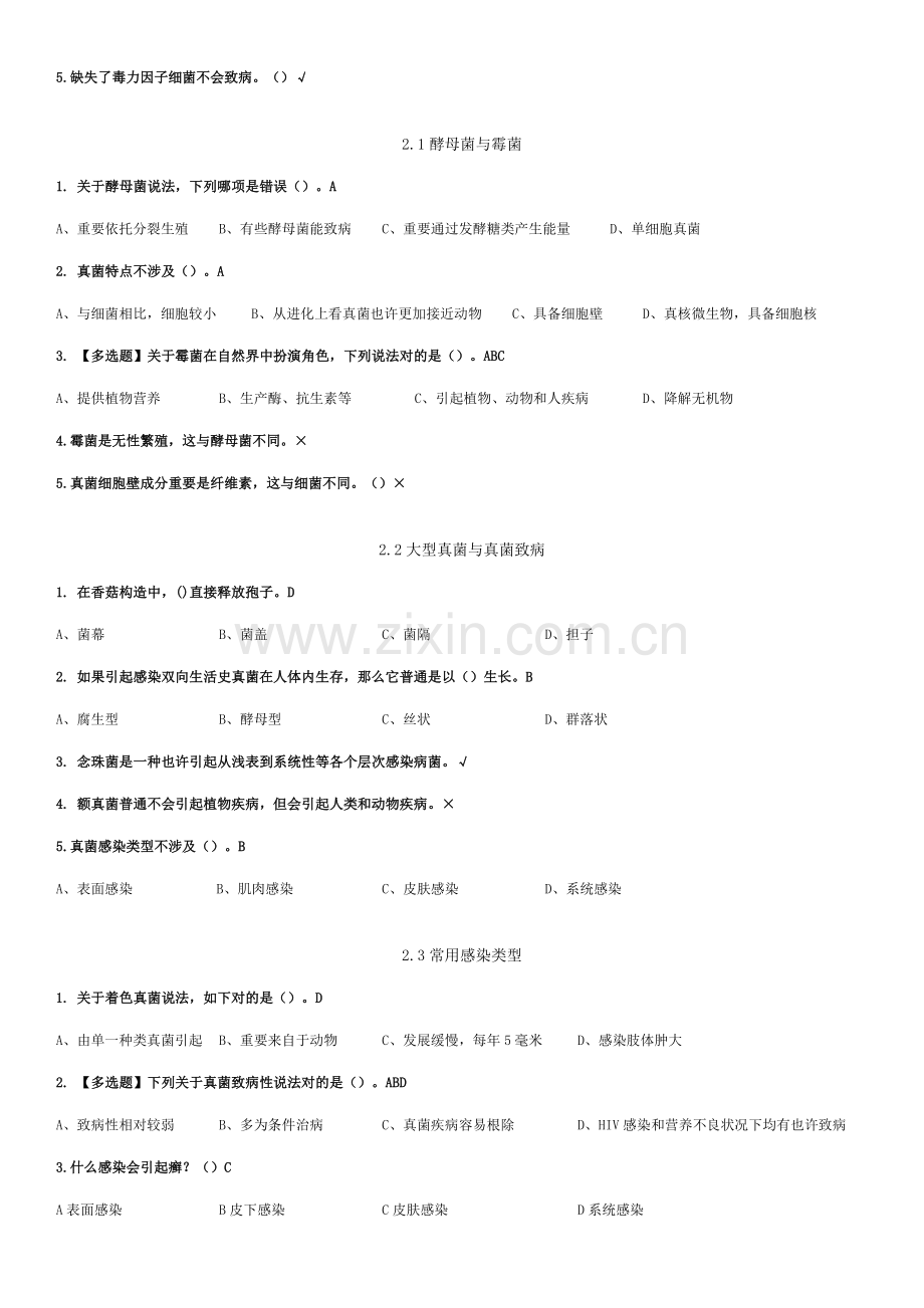 2021年微生物与人类健康题库.doc_第3页