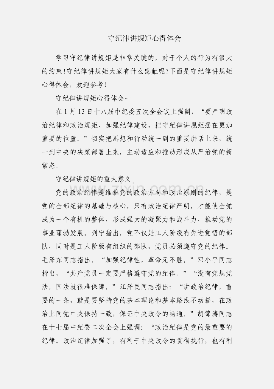 守纪律讲规矩心得体会.docx_第1页