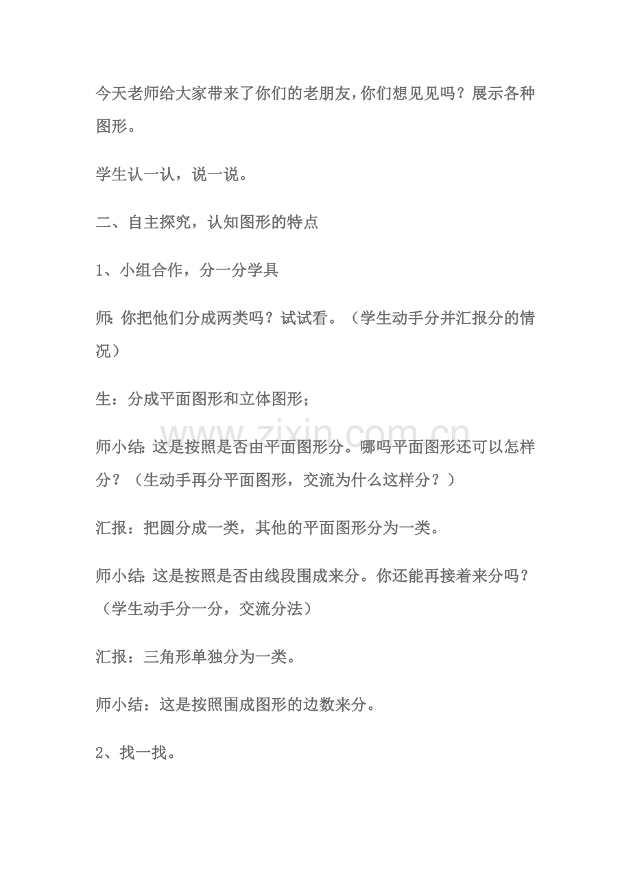 小学数学北师大四年级“图形分类”教学设计.doc_第2页