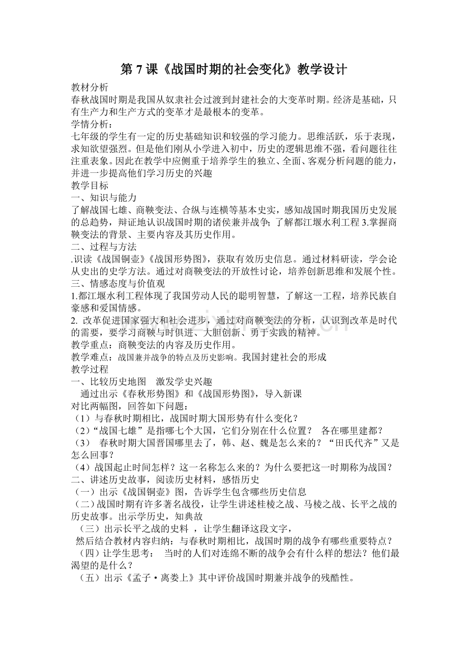 战国时期的社会变化教学设计.doc_第1页