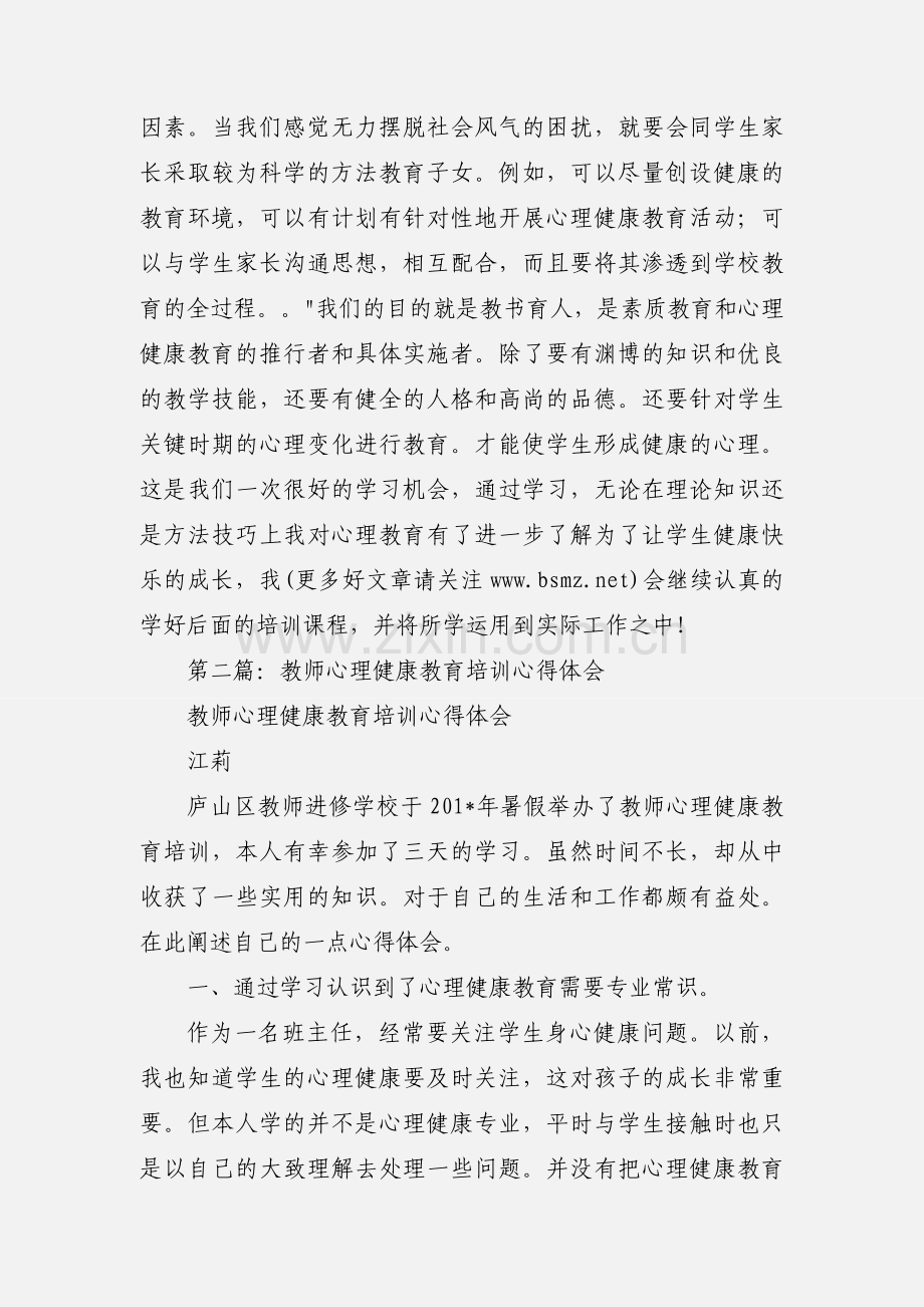 教师心理健康教育培训心得体会(多篇).docx_第2页