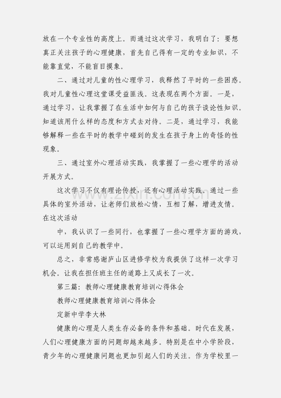 教师心理健康教育培训心得体会(多篇).docx_第3页