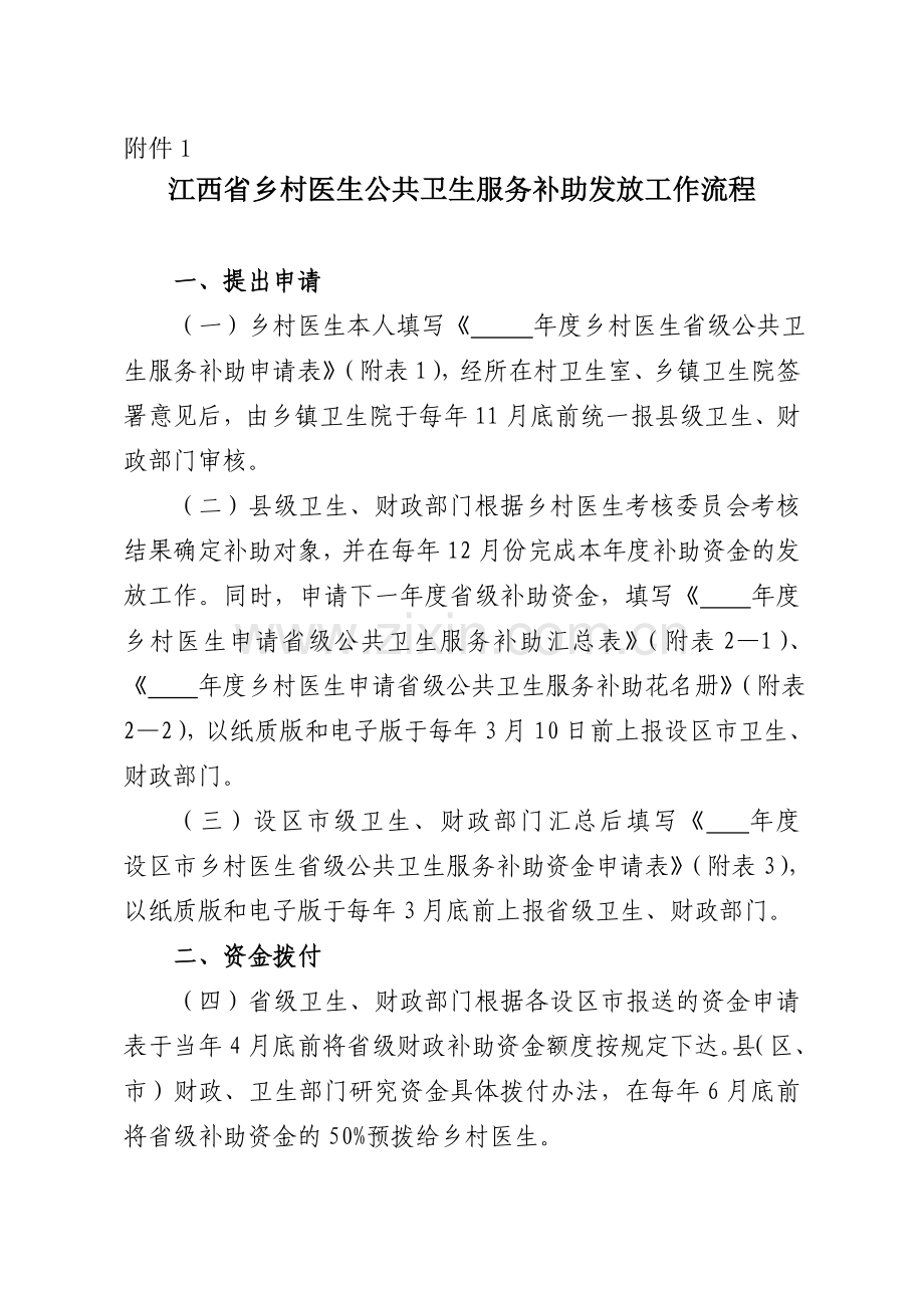 江西省乡村医生公共卫生服务补助发放工作流程.doc_第1页