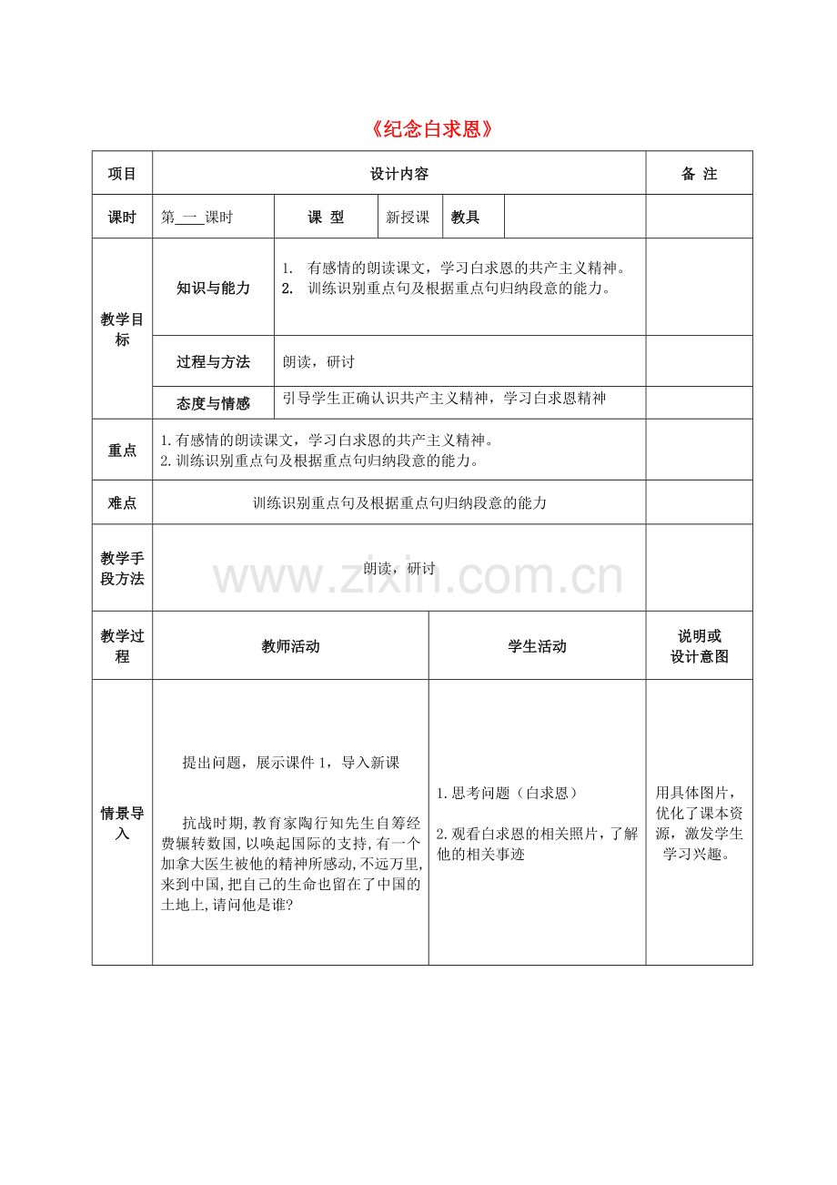 语文版初中语文八上《纪念白求恩》-(三).doc_第1页