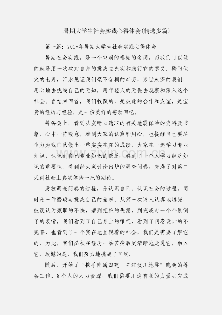 暑期大学生社会实践心得体会(多篇).docx_第1页