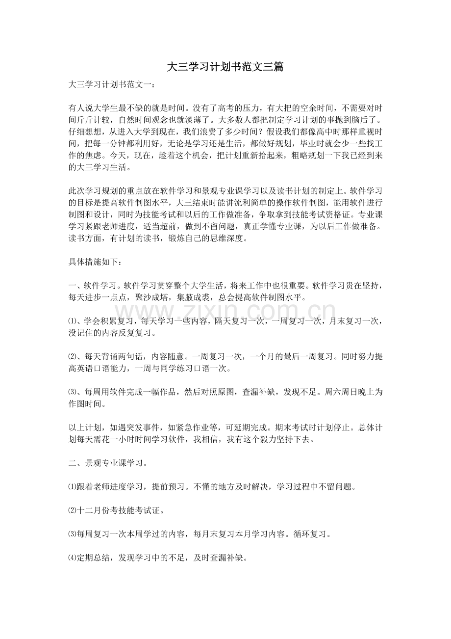 大三学习计划书范文三篇.doc_第1页