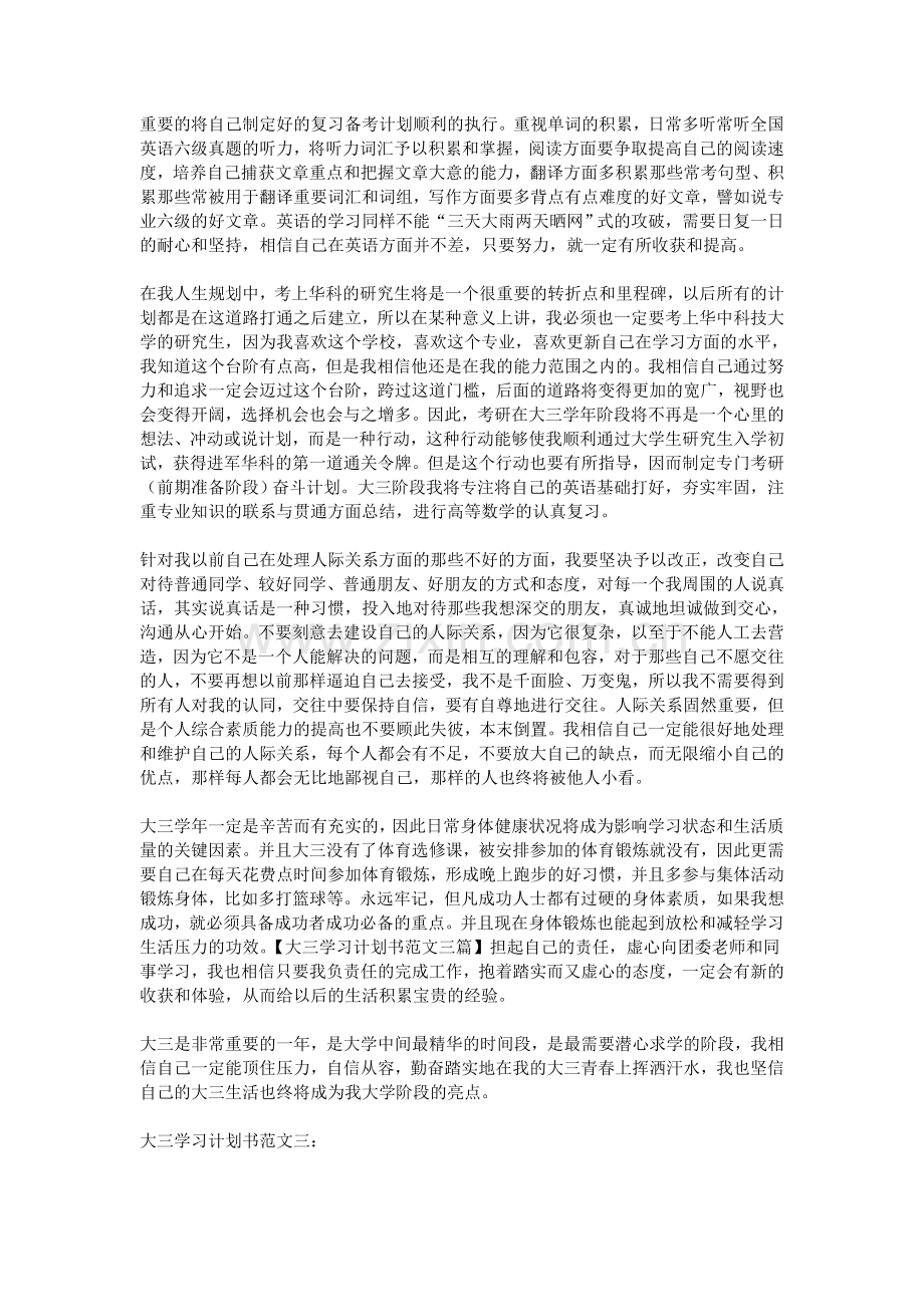 大三学习计划书范文三篇.doc_第3页