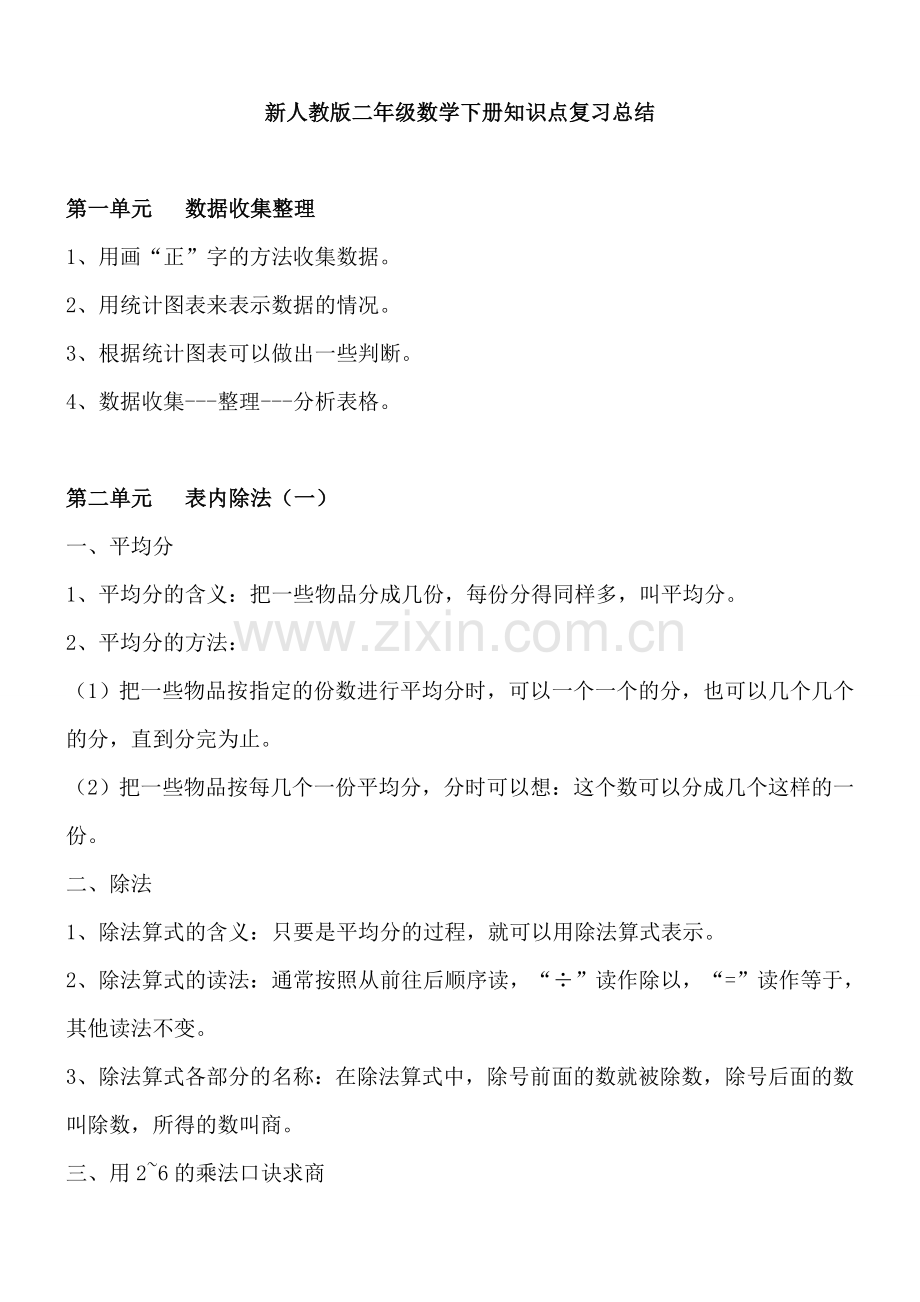 人教版二下数学新人教版二年级数学下册知识点复习总结公开课课件教案.docx_第1页