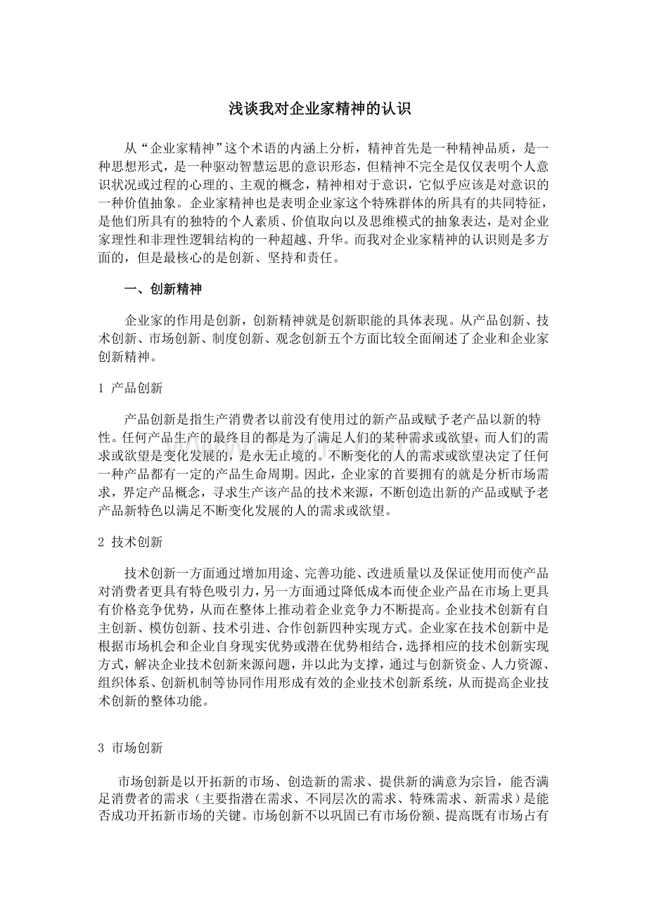 浅谈我对企业家精神的认识.doc_第1页