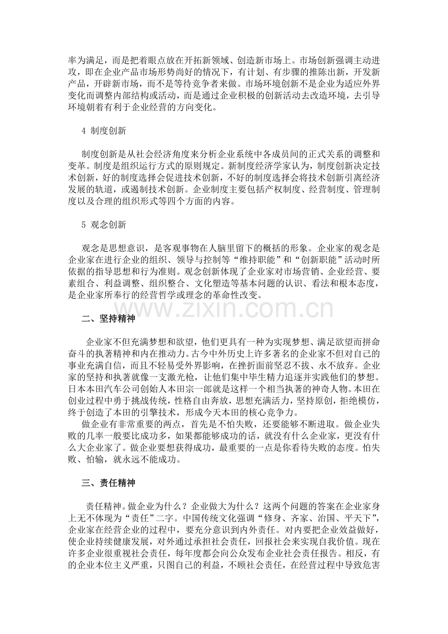 浅谈我对企业家精神的认识.doc_第2页