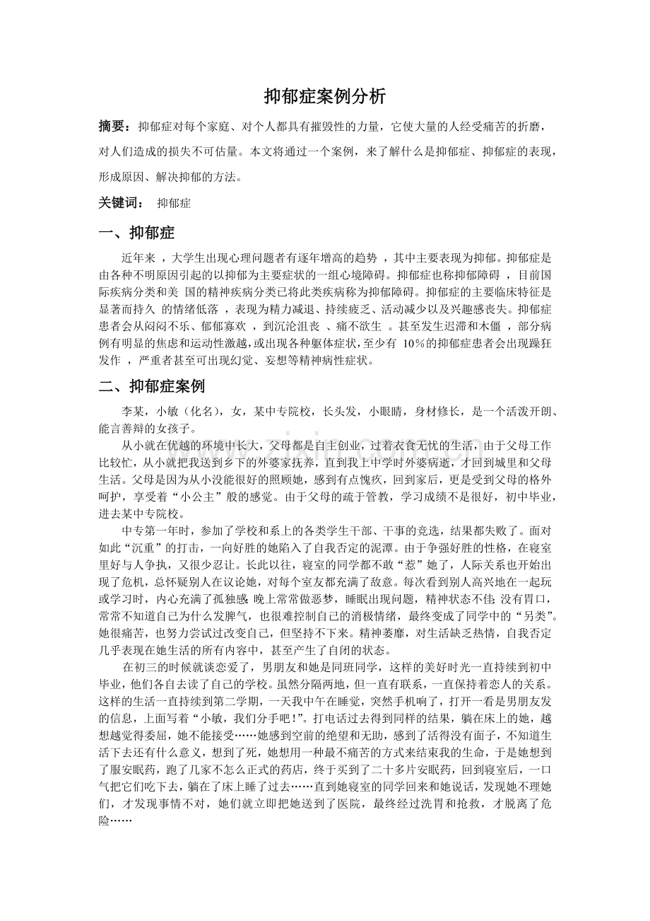 抑郁症案例分析.docx_第1页