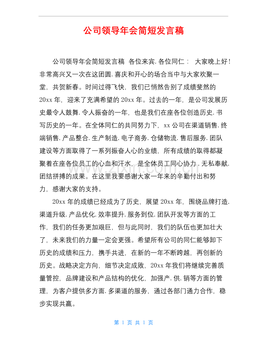 公司领导年会简短发言稿.docx_第1页