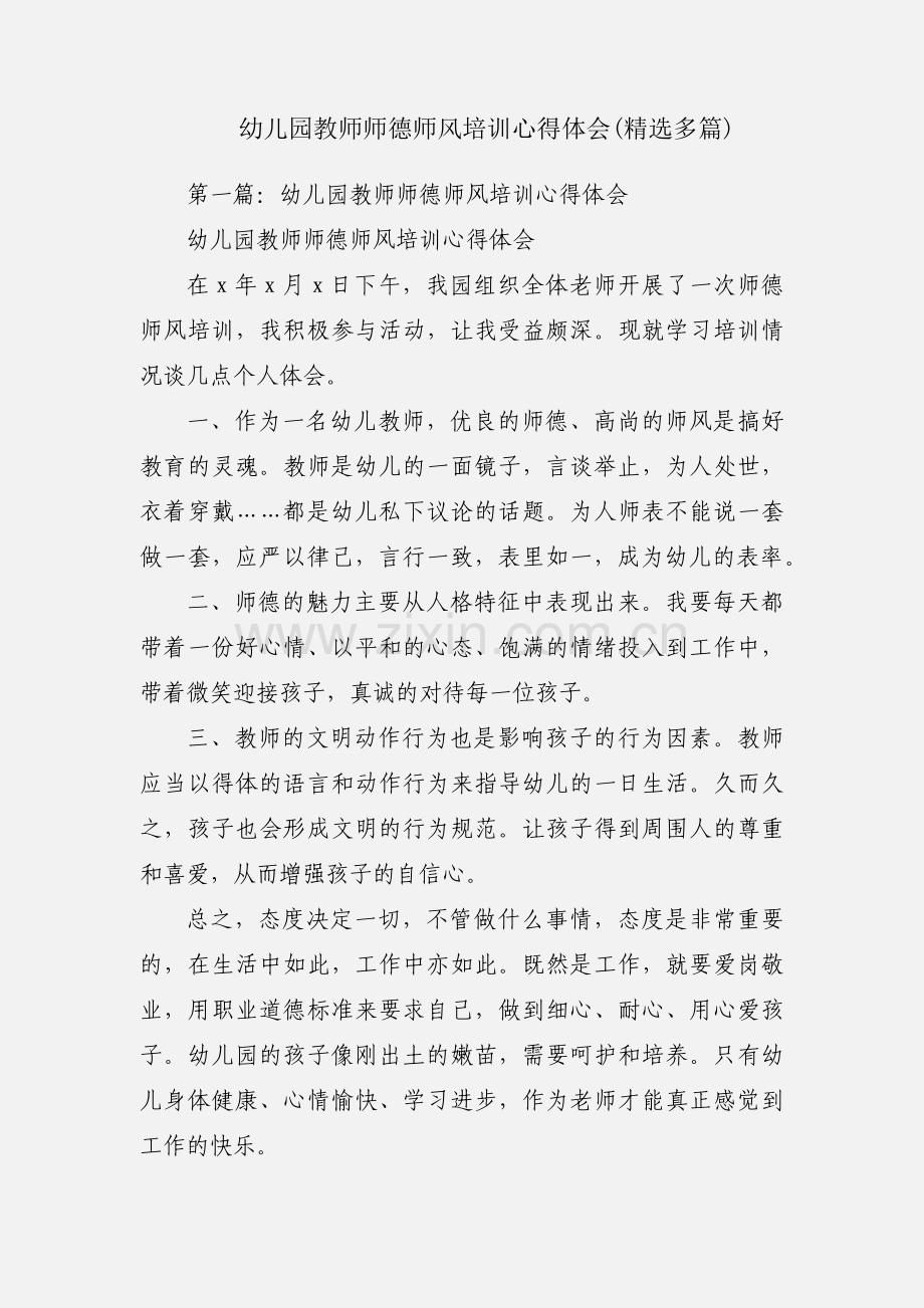 幼儿园教师师德师风培训心得体会(多篇).docx_第1页