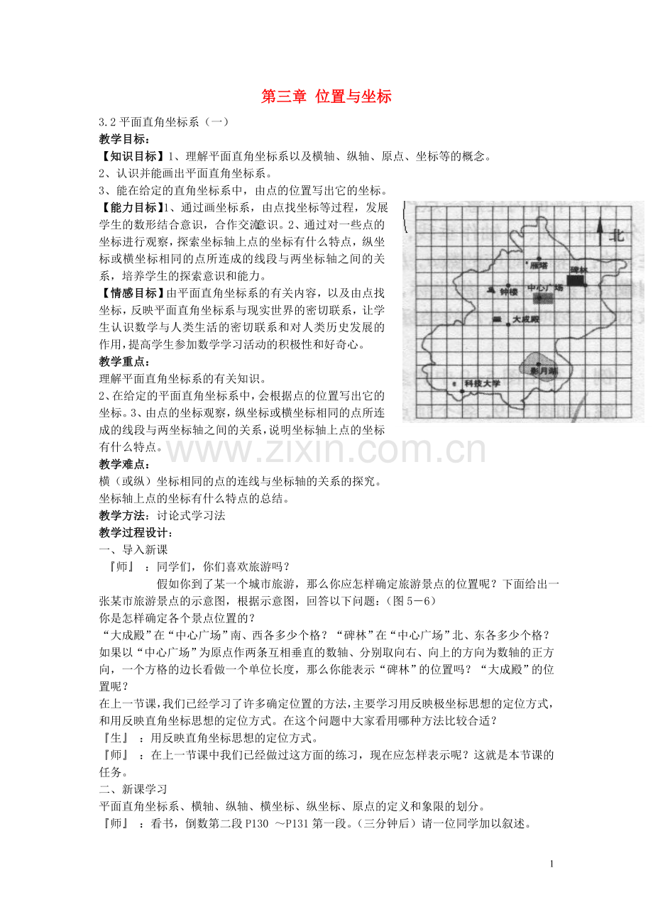 八年级数学上册-3.2-平面直角坐标系教案-(新版)北师大版.doc_第1页