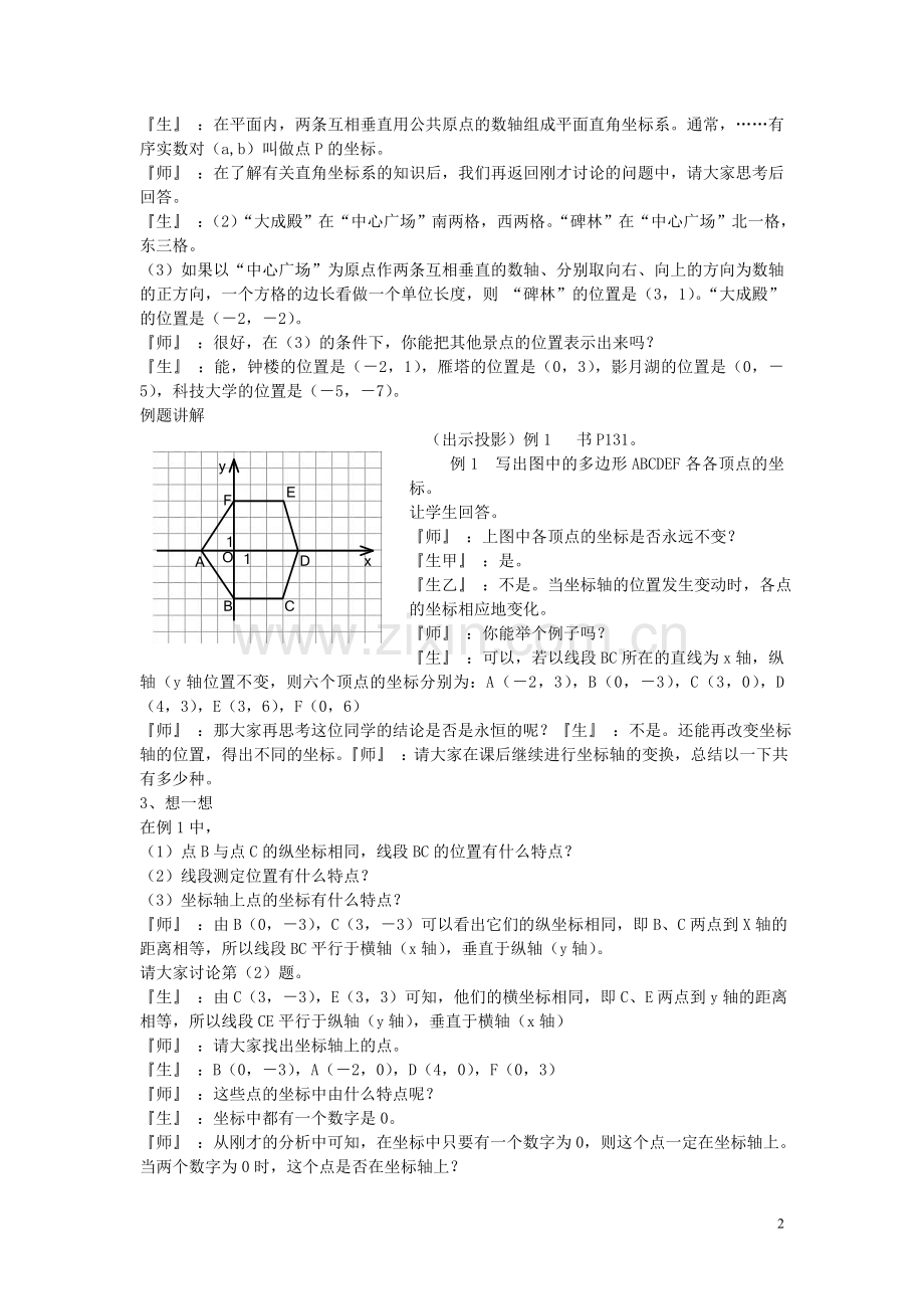 八年级数学上册-3.2-平面直角坐标系教案-(新版)北师大版.doc_第2页