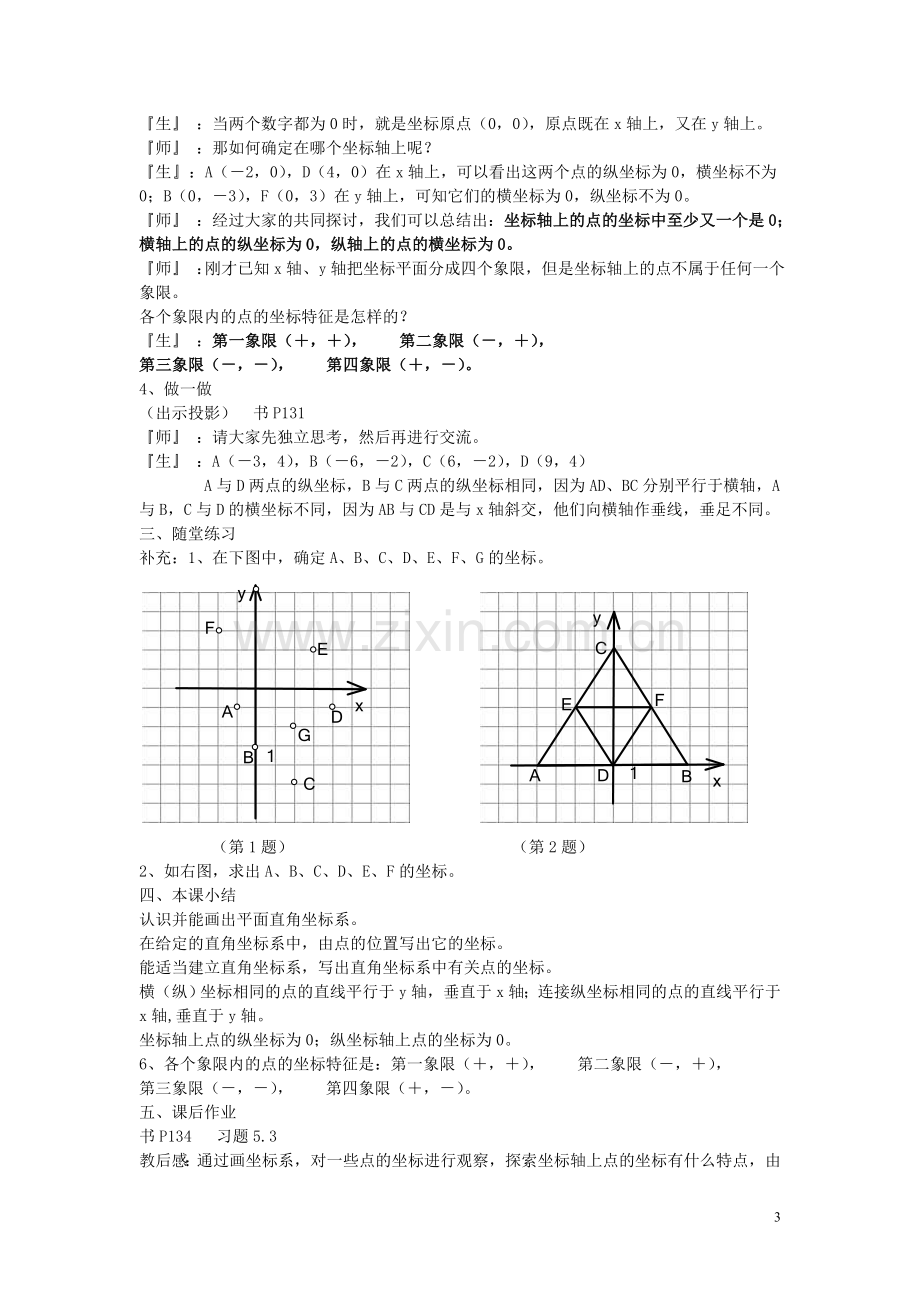 八年级数学上册-3.2-平面直角坐标系教案-(新版)北师大版.doc_第3页