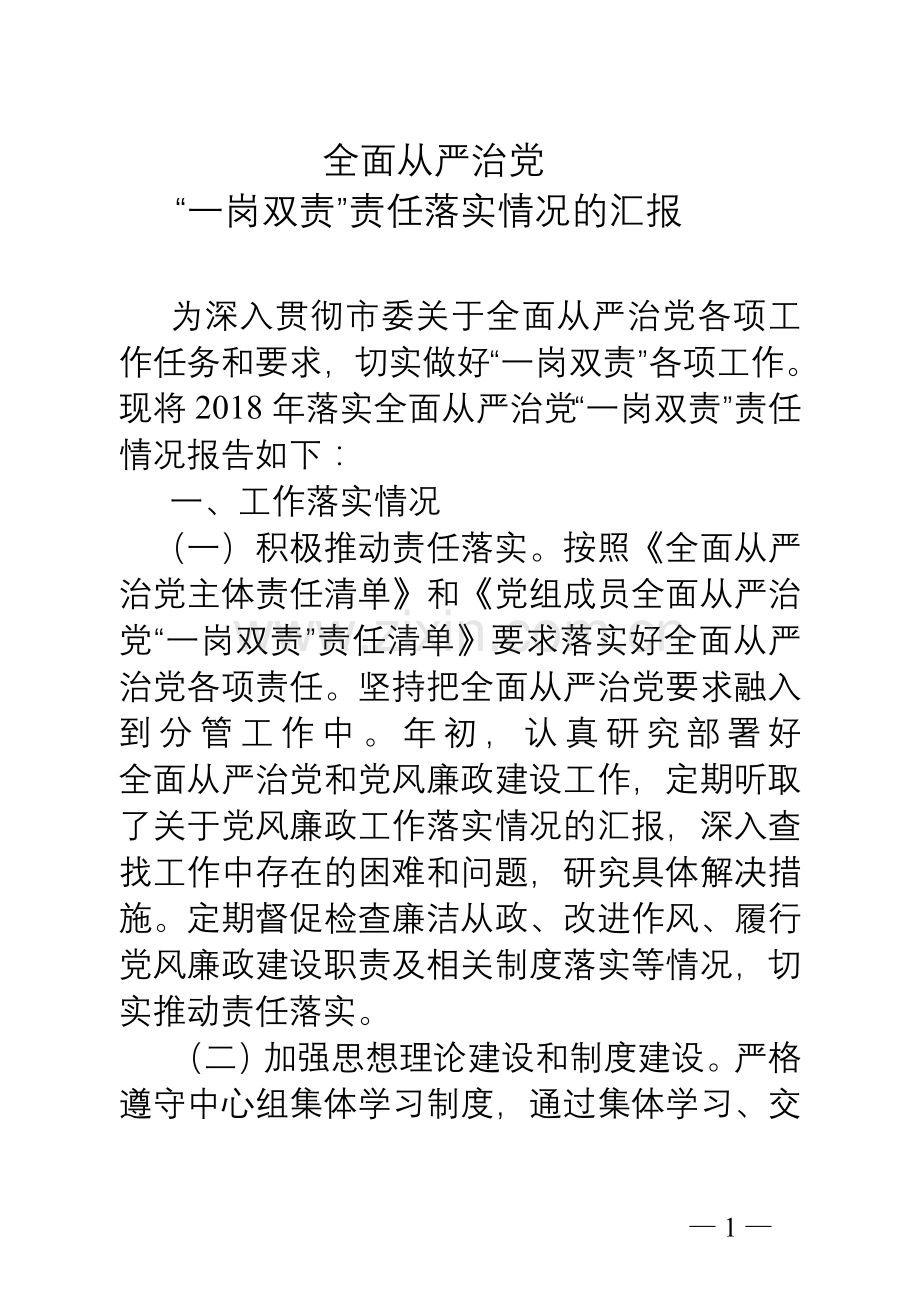 全面从严治党“一岗双责”落实情况.doc_第1页