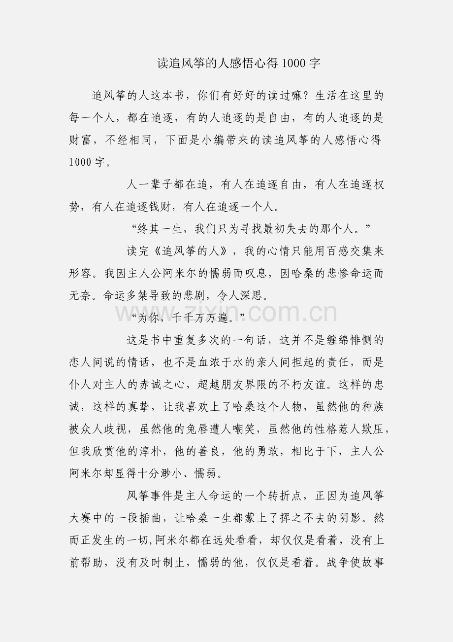 读追风筝的人感悟心得1000字.docx_第1页