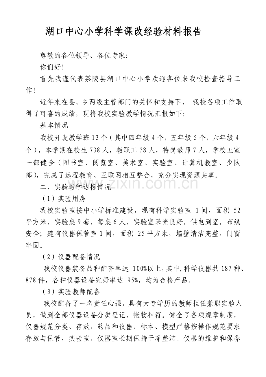 小学科学实验教学汇报材料(1).doc_第1页