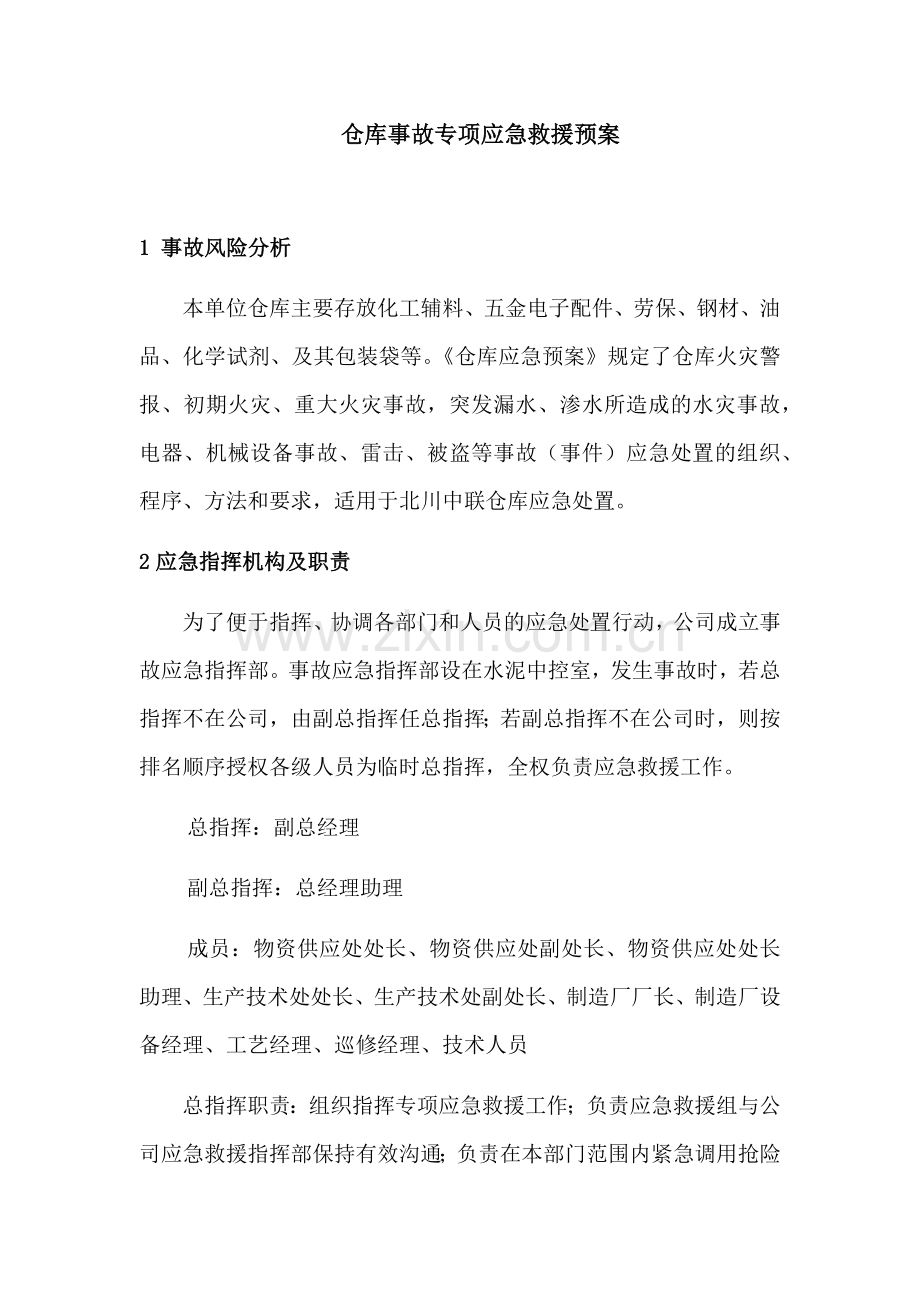 仓库事故专项应急救援预案.docx_第1页