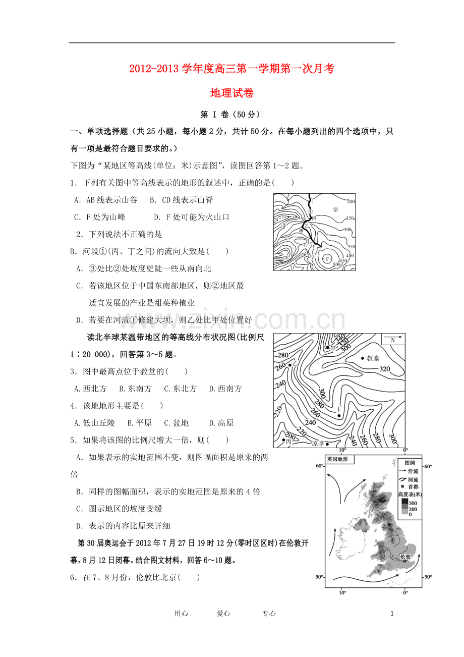 陕西省咸阳市中学高三地理上学期第一次月考试题(无答案)新人教版.doc_第1页