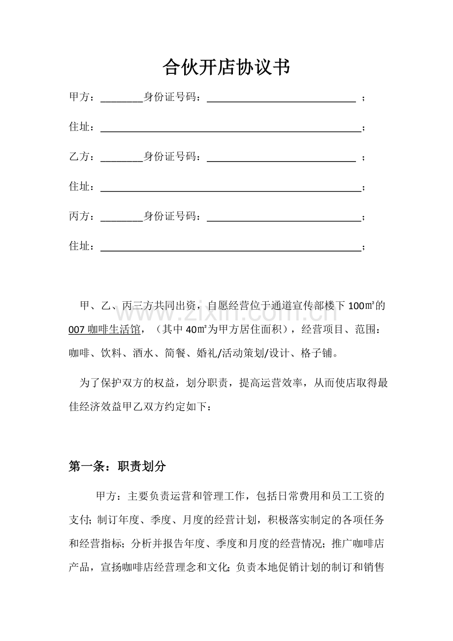 合伙开店协议书.docx_第1页