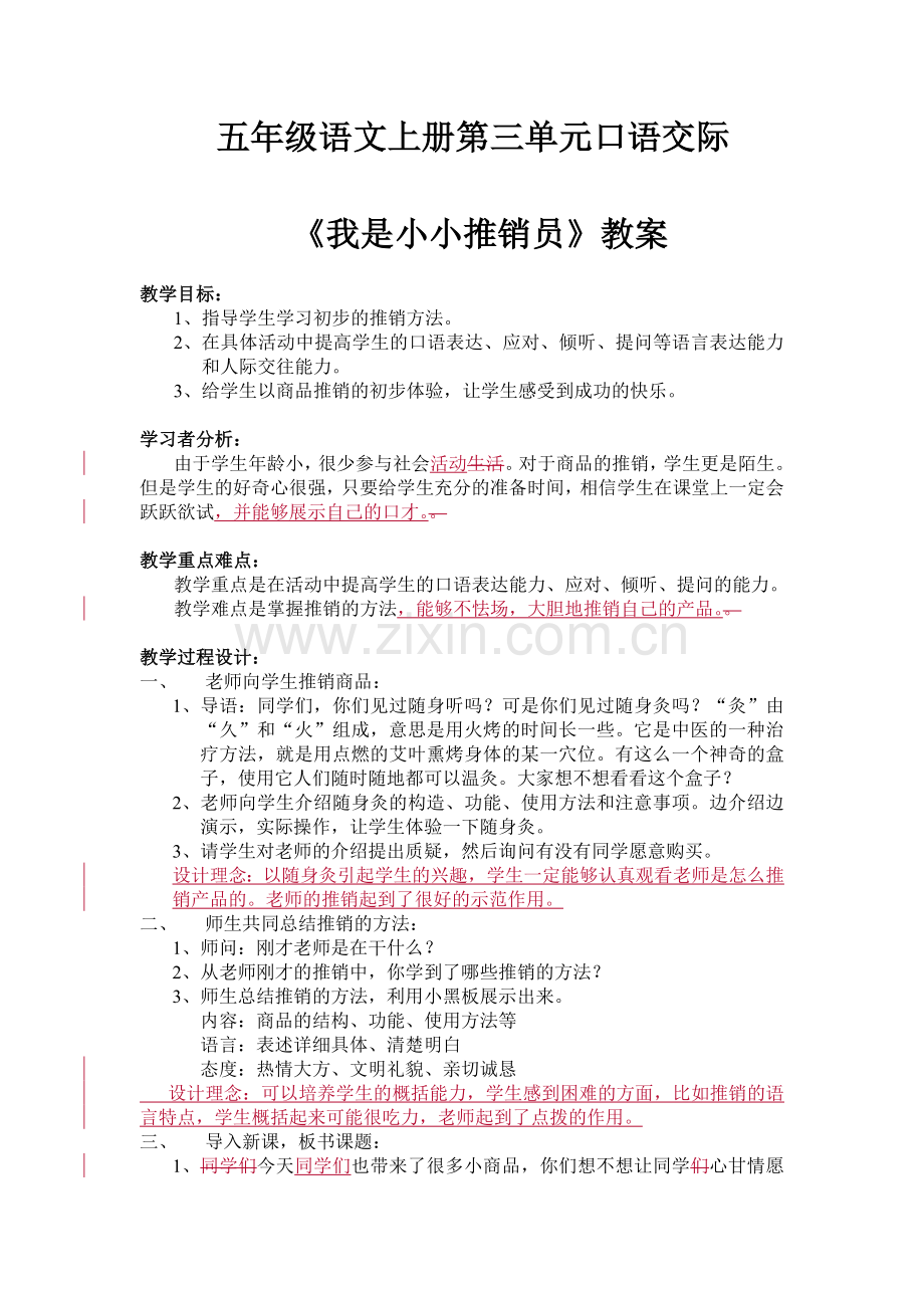 《我是小小推销员》教学设计.doc_第1页