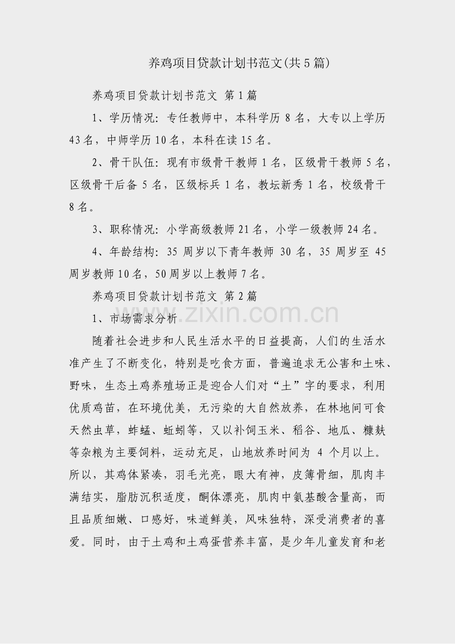 养鸡项目贷款计划书范文(共5篇).pdf_第1页