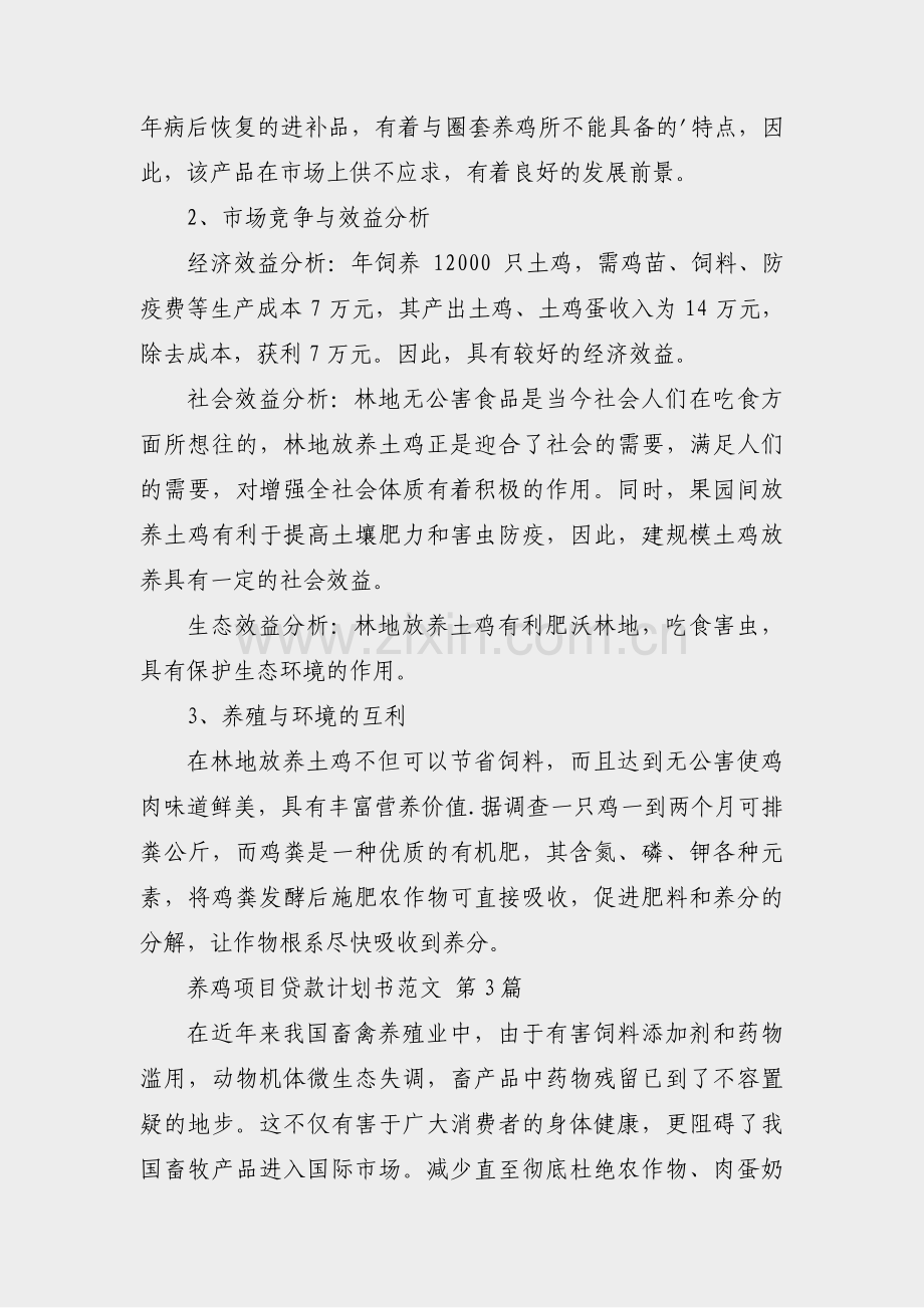 养鸡项目贷款计划书范文(共5篇).pdf_第2页