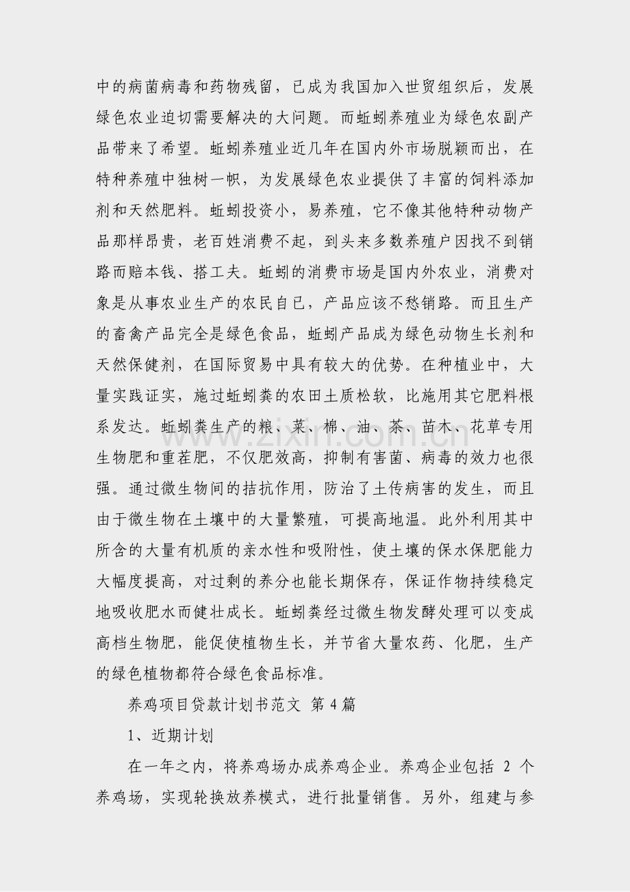 养鸡项目贷款计划书范文(共5篇).pdf_第3页