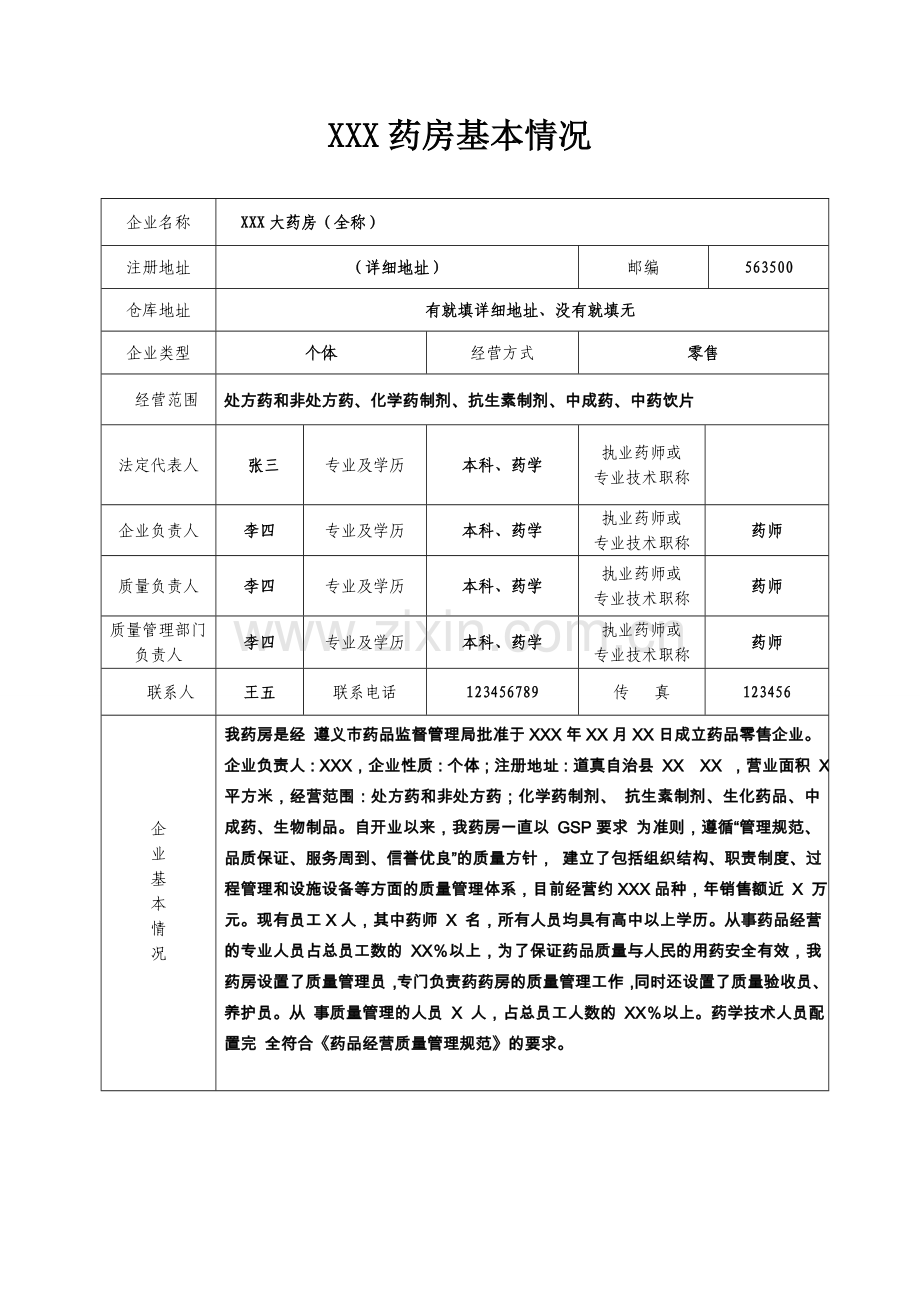 药店新版GSP认证资料汇总.doc_第2页