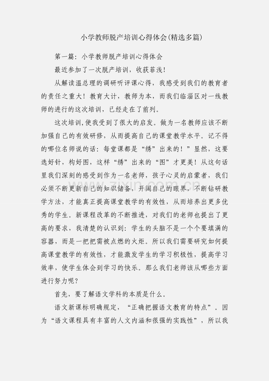 小学教师脱产培训心得体会(多篇).docx_第1页