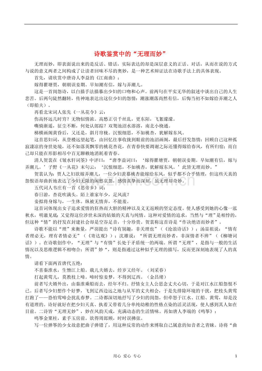 高中语文-诗歌鉴赏中的“无理而妙”教案.doc_第1页