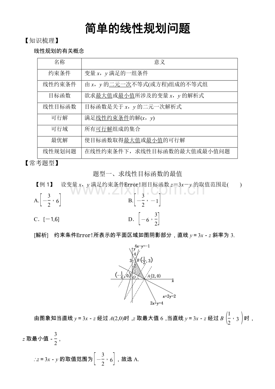 高中数学必修5常考题型：简单的线性规划问题.doc_第1页