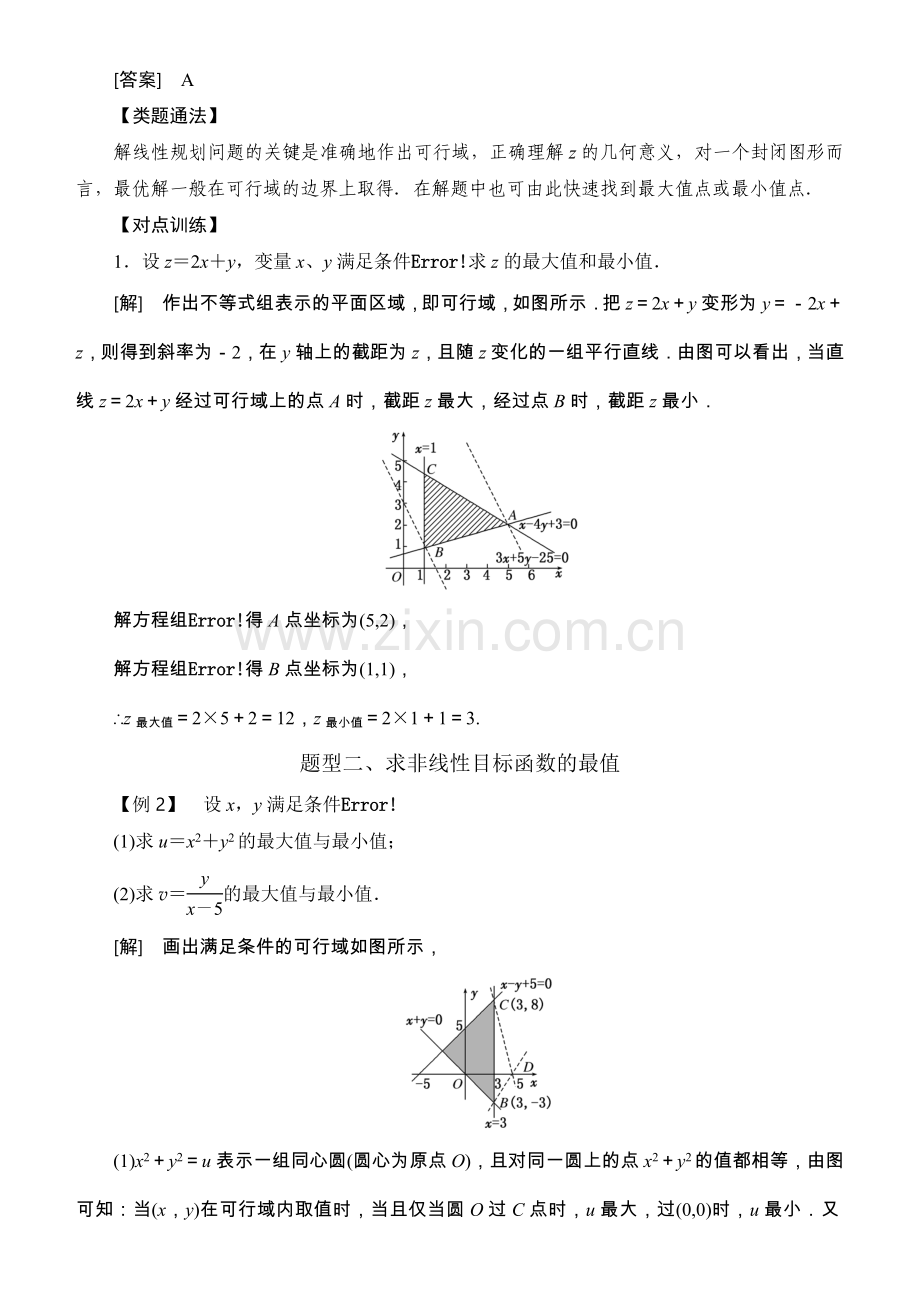 高中数学必修5常考题型：简单的线性规划问题.doc_第2页