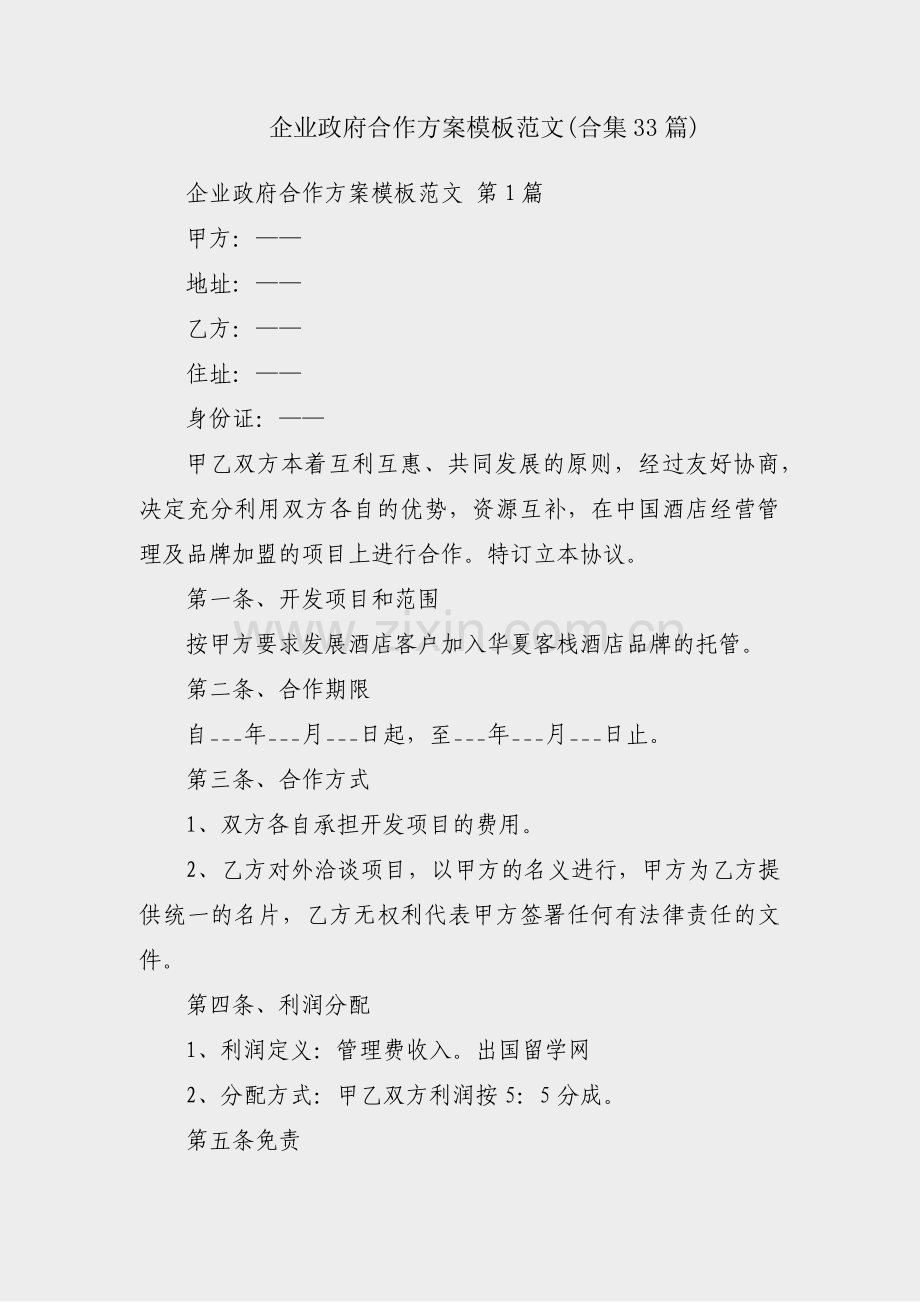 企业政府合作方案模板范文(合集33篇).pdf_第1页