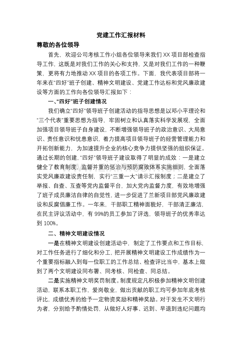 党建工作汇报材料.doc_第1页