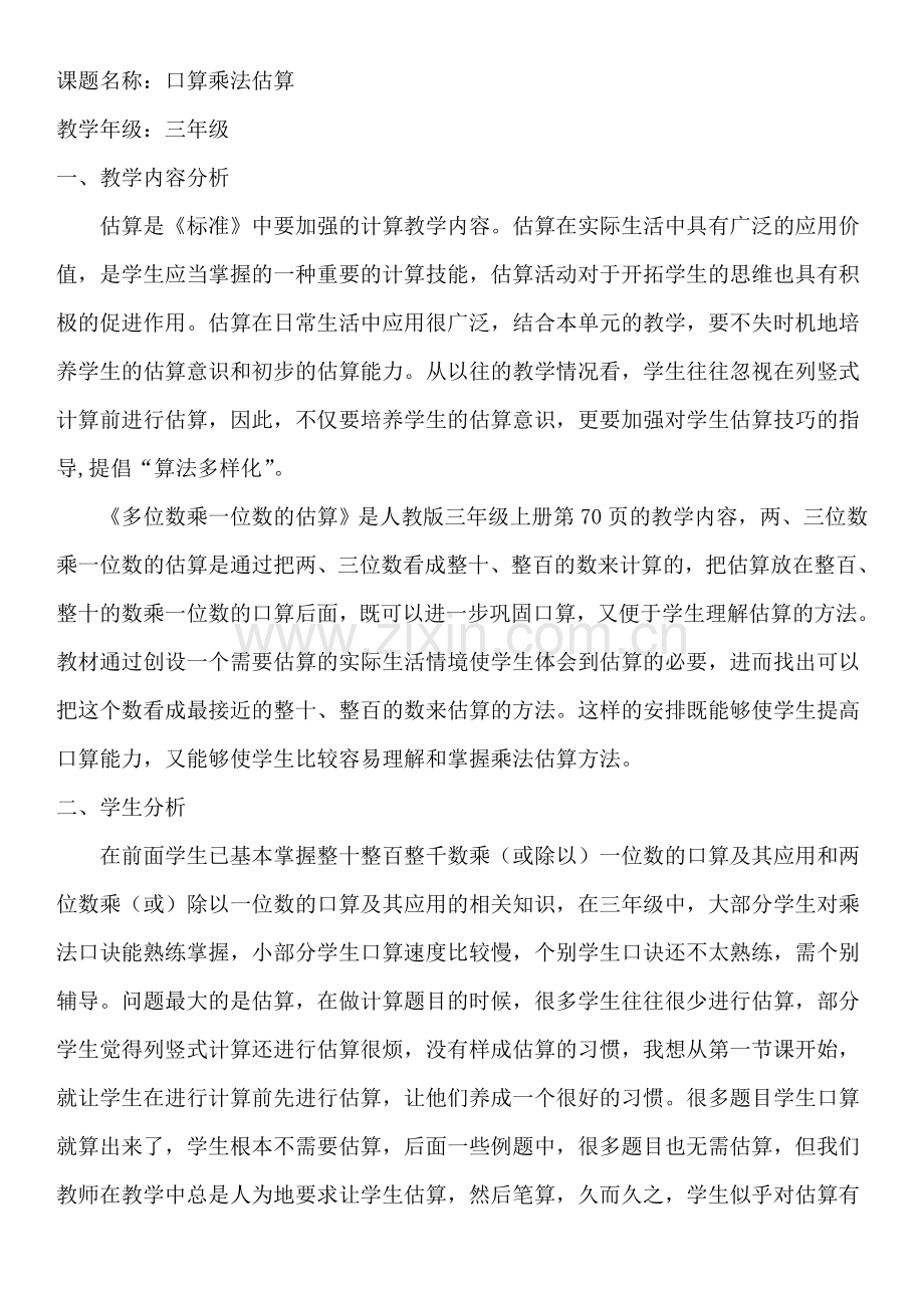 人教版小学数学第六单元-乘法估算公开课教案教学设计课件.doc_第1页