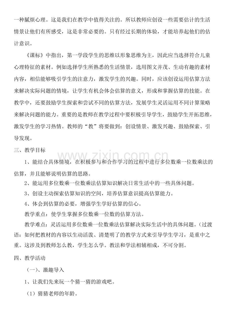 人教版小学数学第六单元-乘法估算公开课教案教学设计课件.doc_第2页