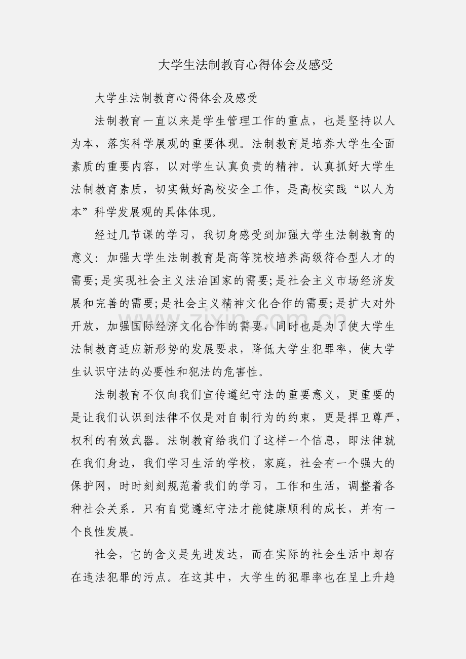 大学生法制教育心得体会及感受.docx_第1页