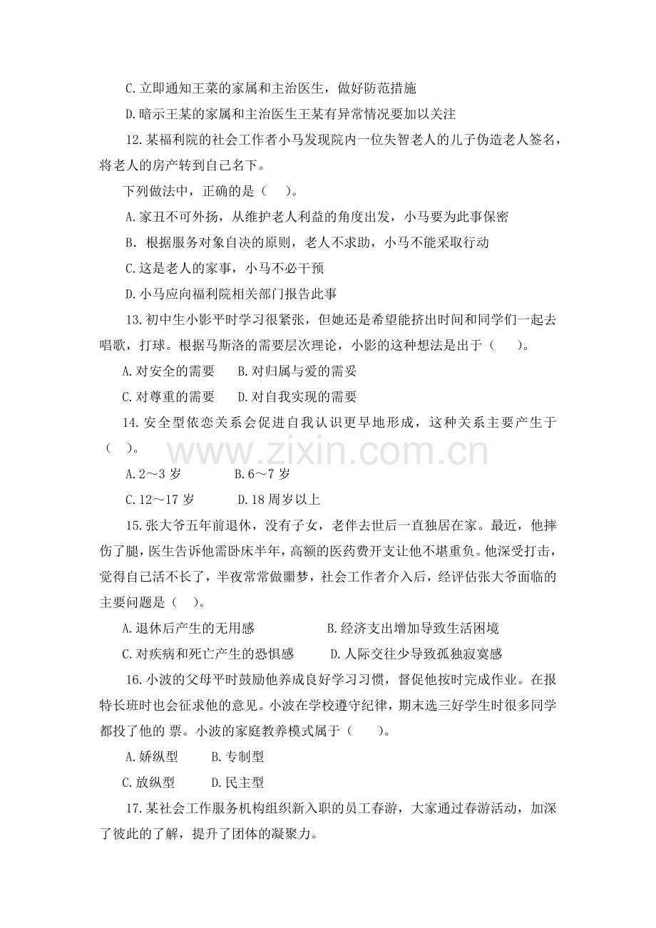 2016年初级社会工作综合能力考试真题及答案与解析.doc_第3页