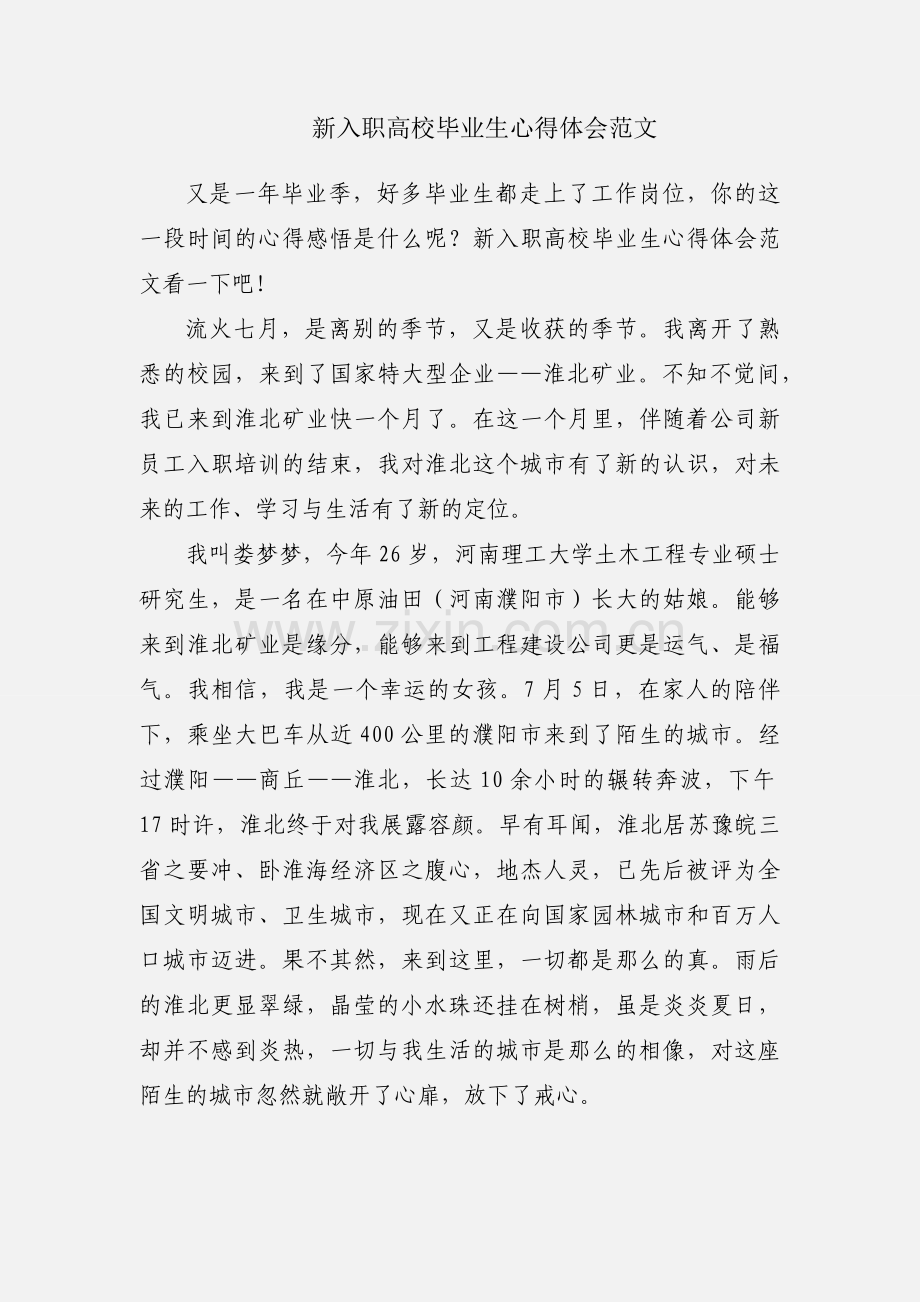 新入职高校毕业生心得体会范文.docx_第1页