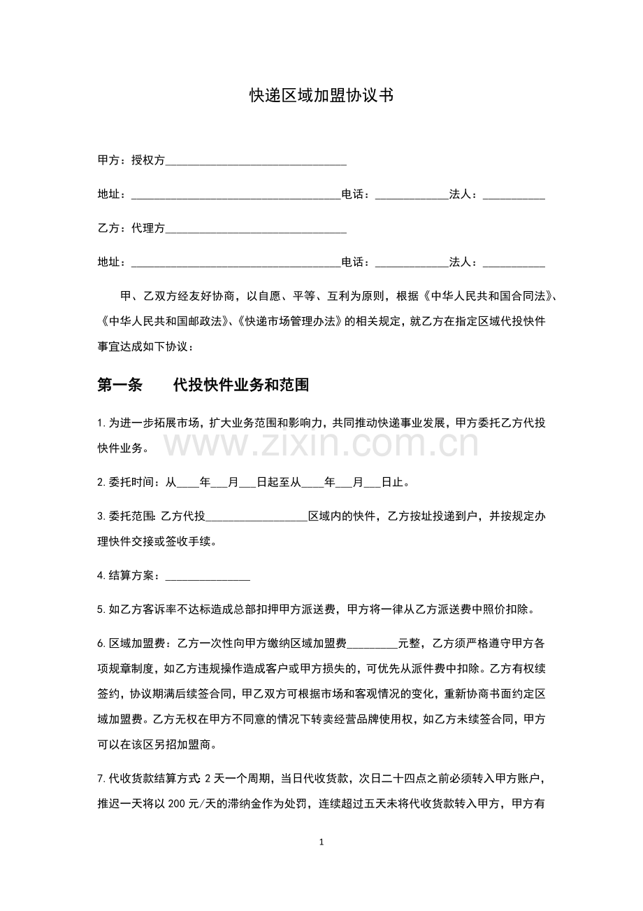 快递区域加盟协议书.docx_第1页