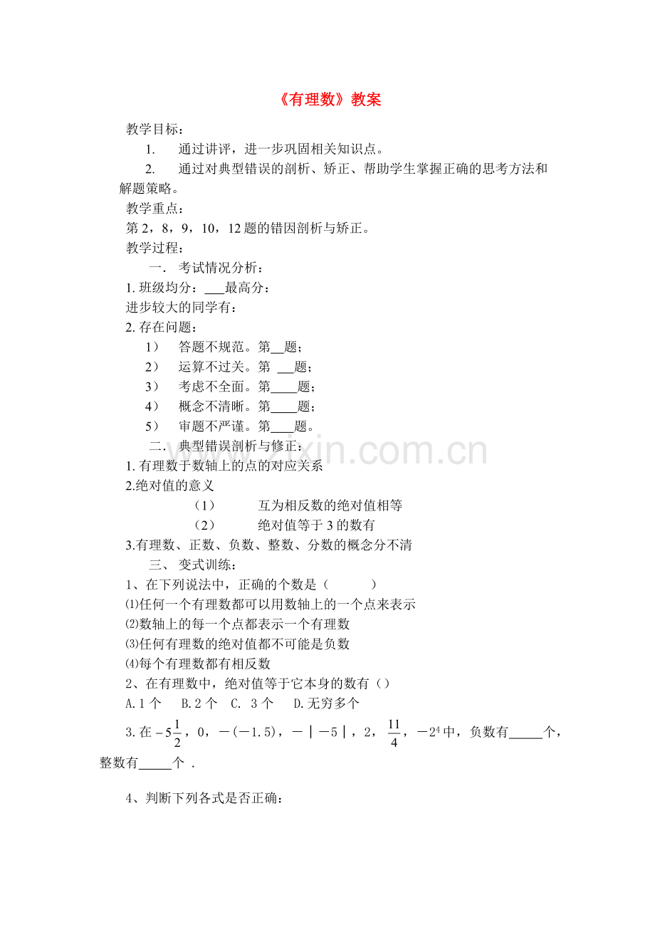 有理数--教案.docx_第1页